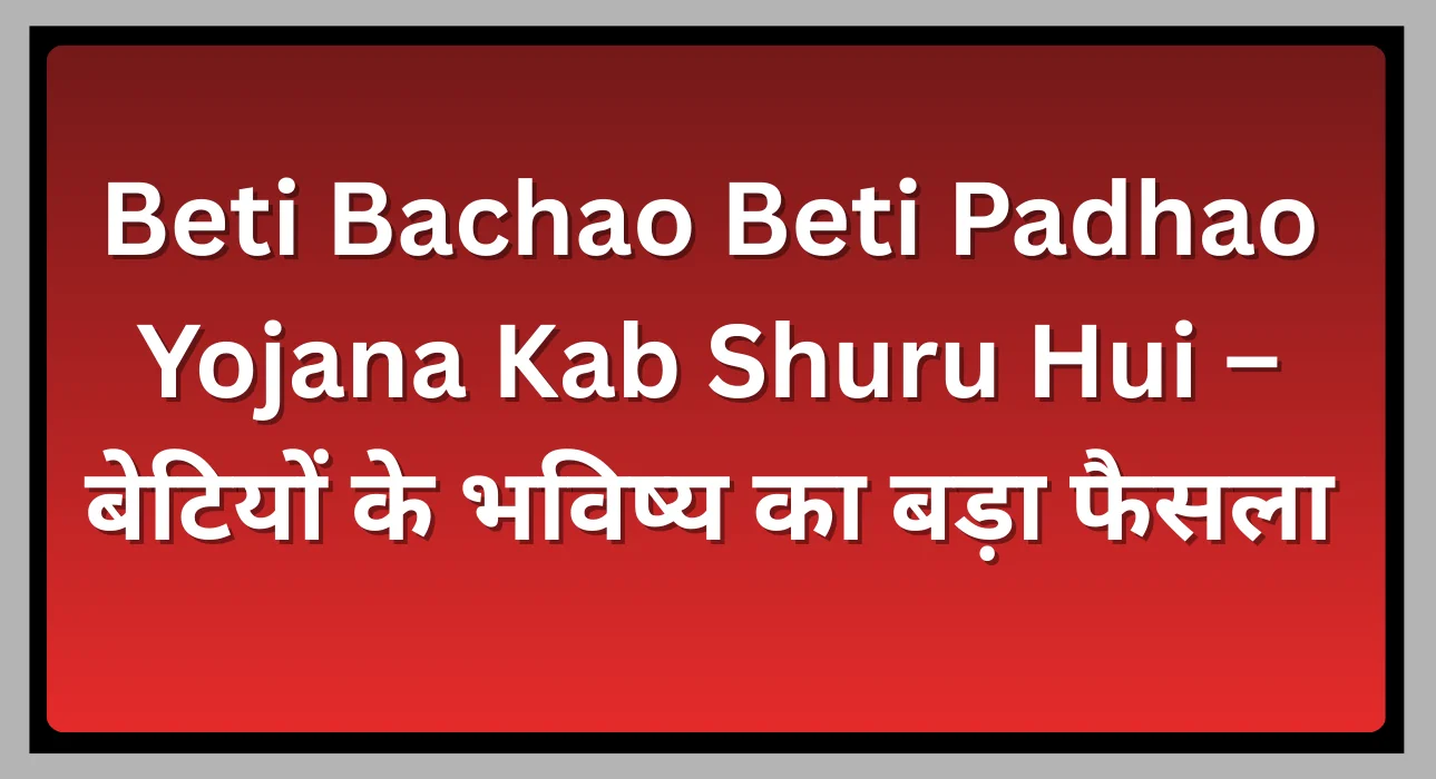 Beti Bachao Beti Padhao Yojana Kab Shuru Hui