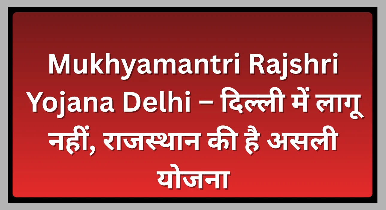 Mukhyamantri Rajshri Yojana Delhi