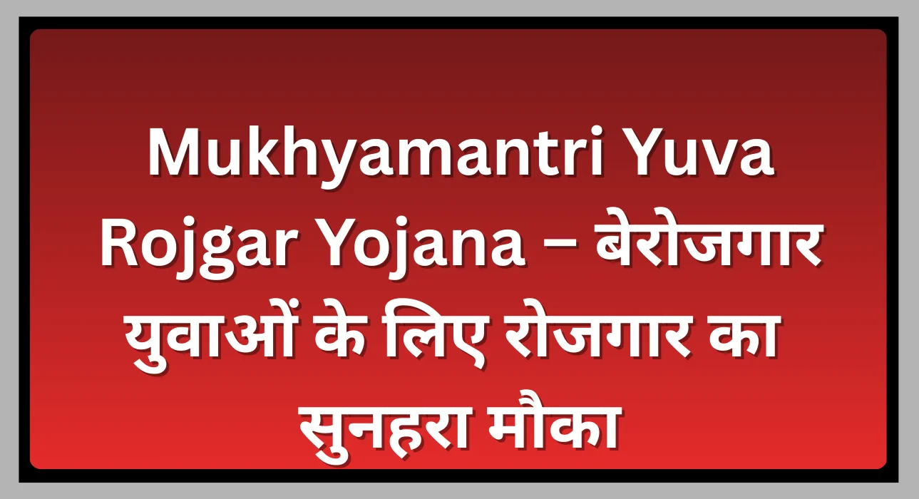 Mukhyamantri Yuva Rojgar Yojana