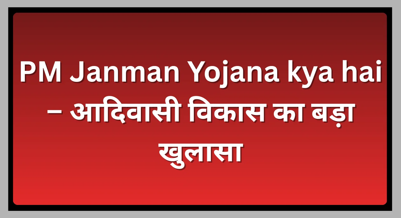 PM Janman Yojana kya hai​​