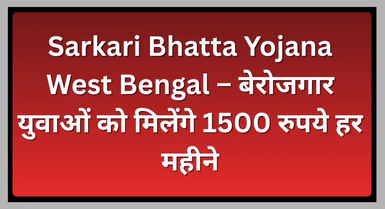 Sarkari Bhatta Yojana West Bengal