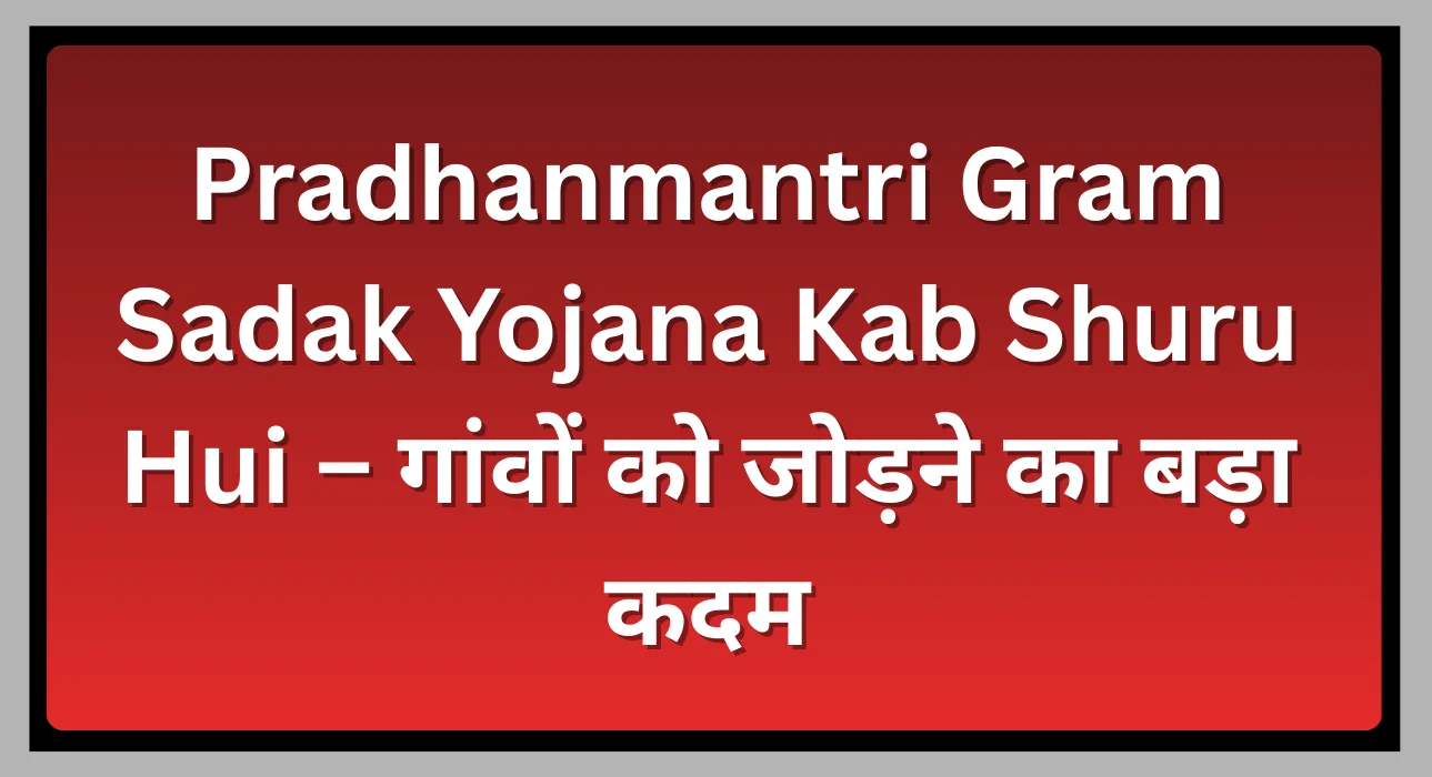 Pradhanmantri Gram Sadak Yojana Kab Shuru Hui