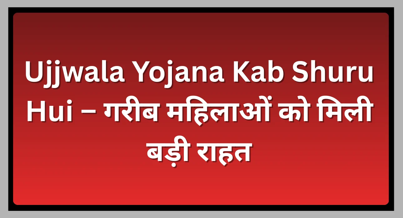Ujjwala Yojana Kab Shuru Hui